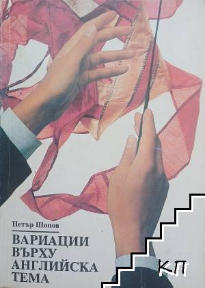 Вариации върху английска тема
