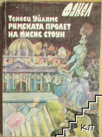 Римската пролет на мисис Стоун