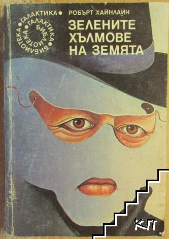 Зелените хълмове на Земята