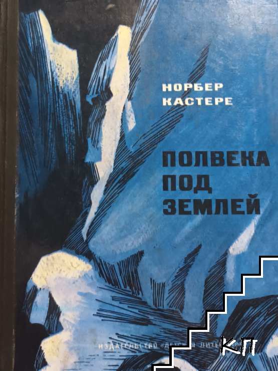Полвека под землей