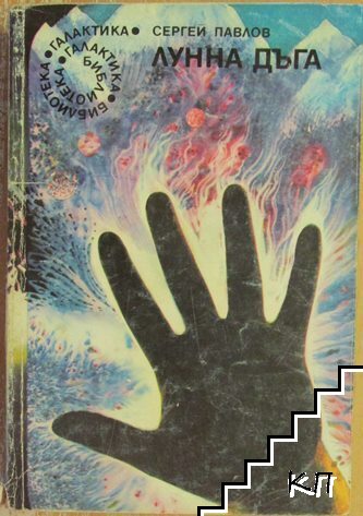 Лунна дъга. Книга 1