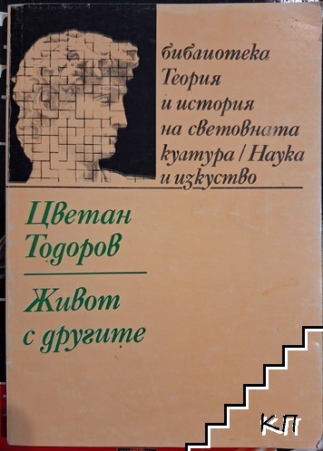 Живот с другите