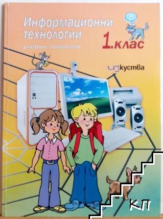 Информационни технологии за 1. клас