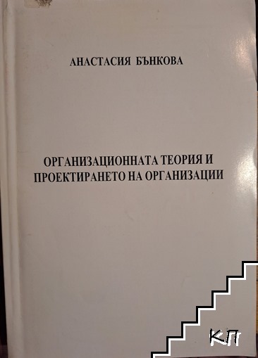 Организационната теория и проектирането на организации