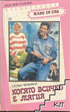 Когато всичко е магия