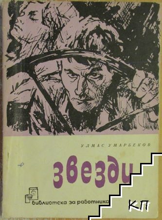 Звезди