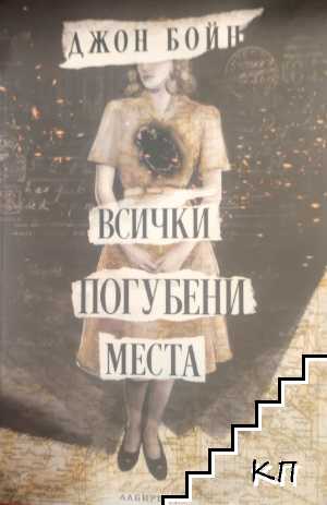 Всички погубени места