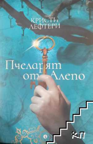 Пчеларят от Алепо