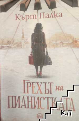 Грехът на пианистката