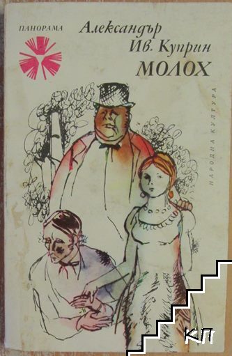 Молох