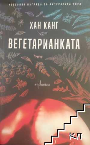 Вегетарианката