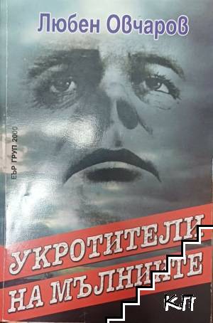 Укротители на мълниите