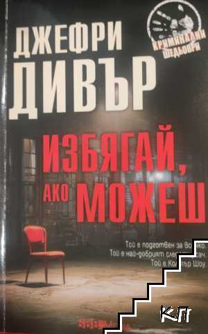 Избягай, ако можеш