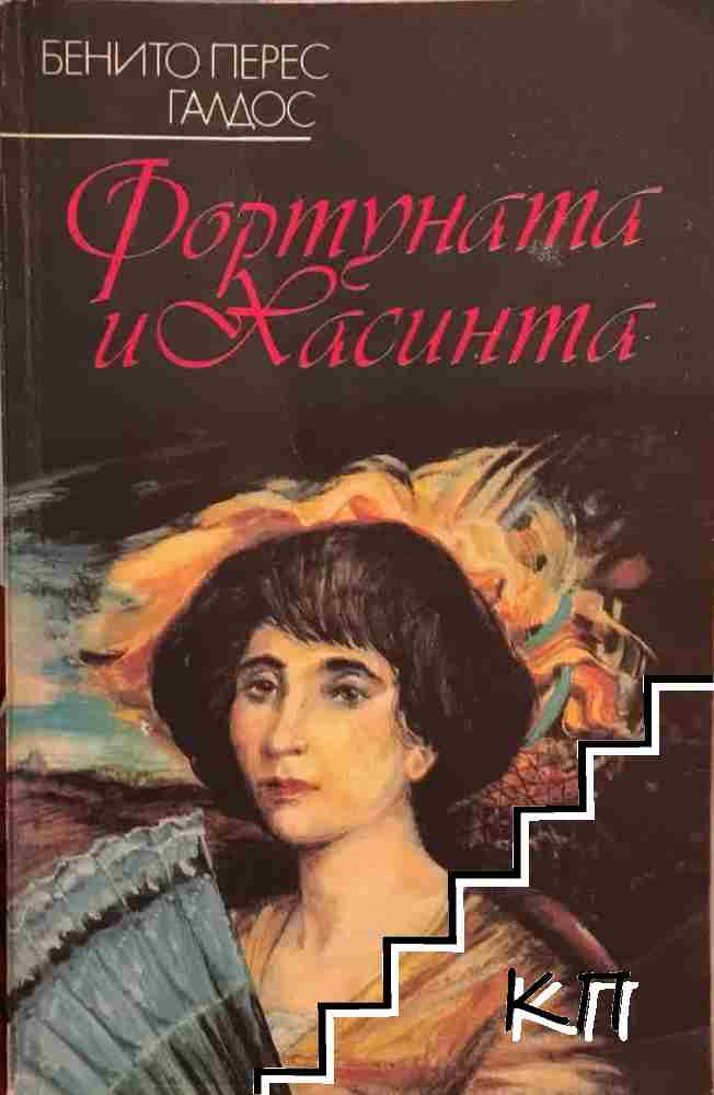 Фортуната и Хасинта. Том 1