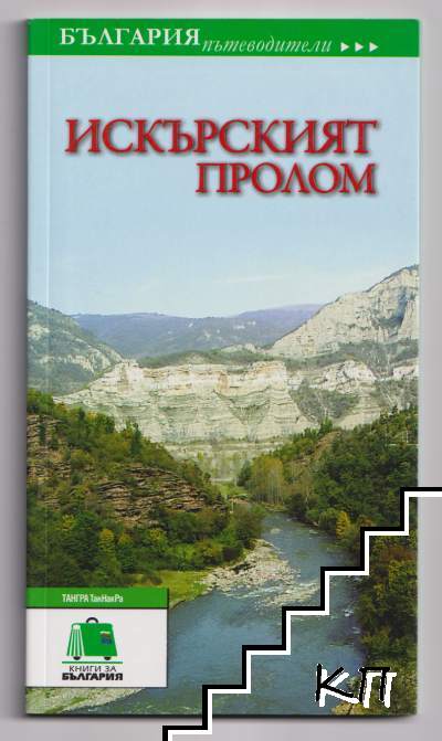 Искърският пролом