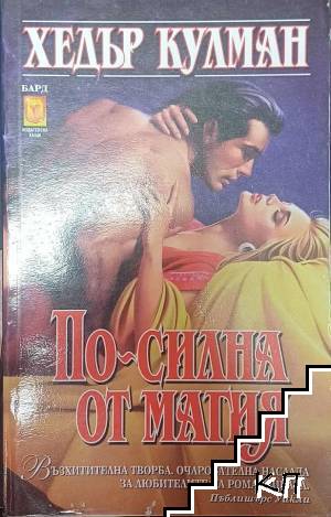 По-силна от магия