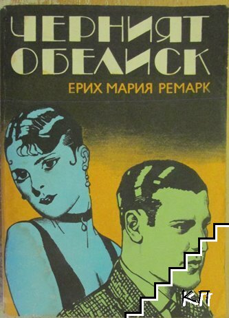 Черният обелиск