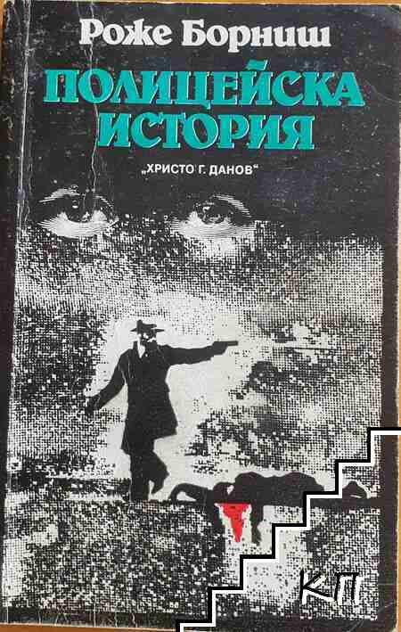Полицейска история
