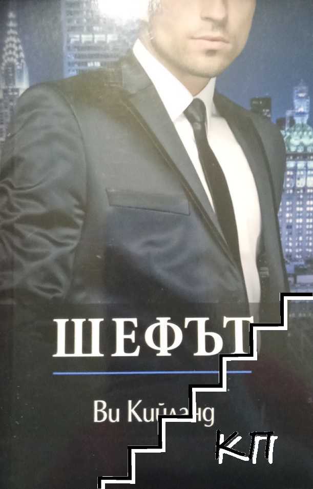 Шефът