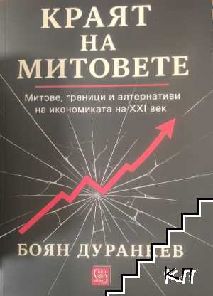 Краят на митовете