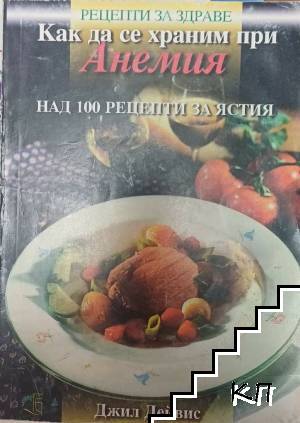 Как да се храним при анемия Как да се храним при анемия