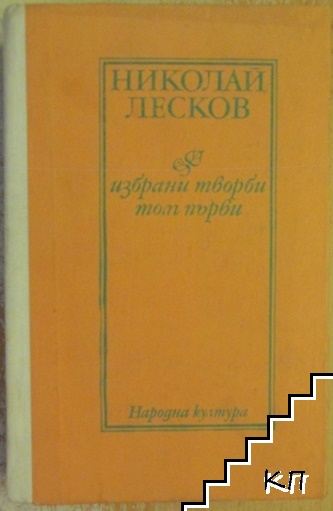 Избрани творби в два тома. Том 1