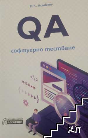 QA - софтуерно тестване