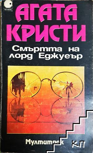 Смъртта на лорд Еджуеър