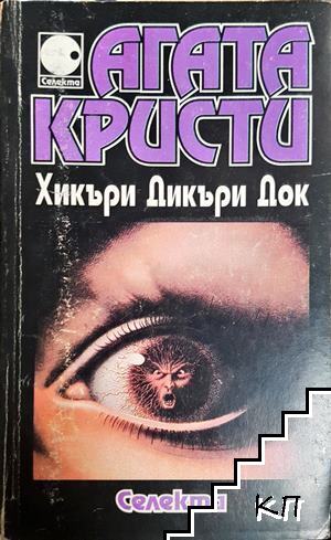 Хикъри Дикъри Док