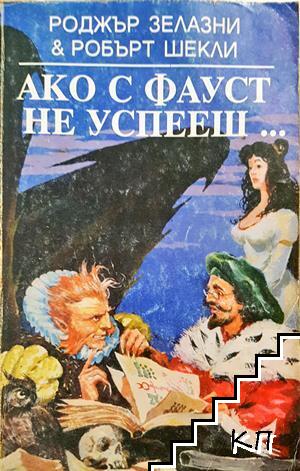 Ако с Фауст не успееш...