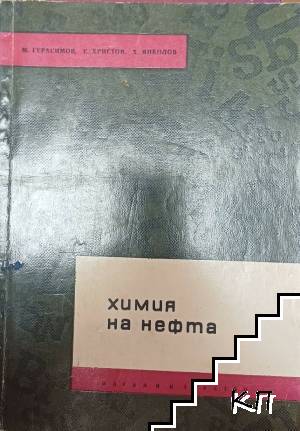 Химия на нефта