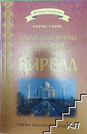 Забавни истории за мъдрия и справедлив Бирбал