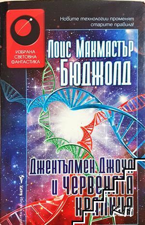 Джентълмен Джоул и Червената кралица
