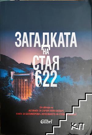 Загадката на стая 622