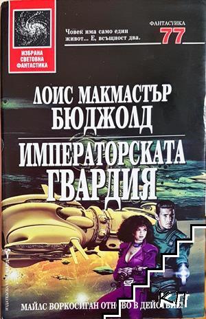 Императорската гвардия