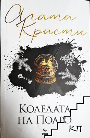 Коледата на Поаро