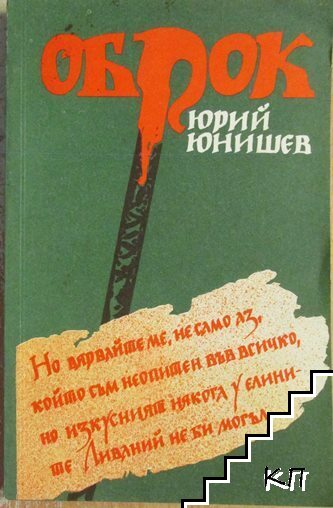 Оброк