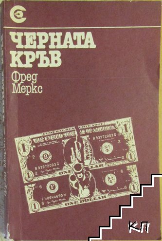 Черната кръв