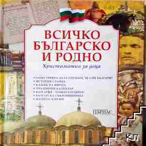 Всичко българско и родно