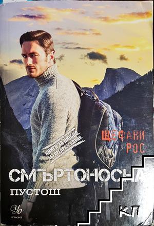 Смъртоносна пустош
