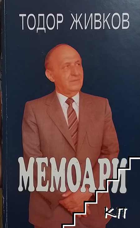 Мемоари