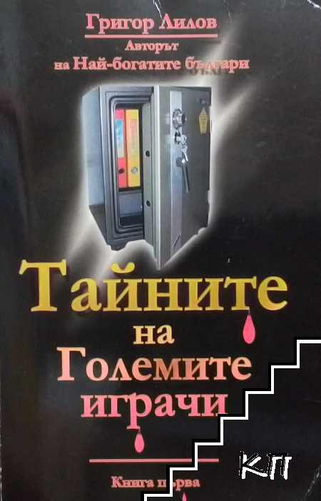 Тайните на големите играчи. Книга 1