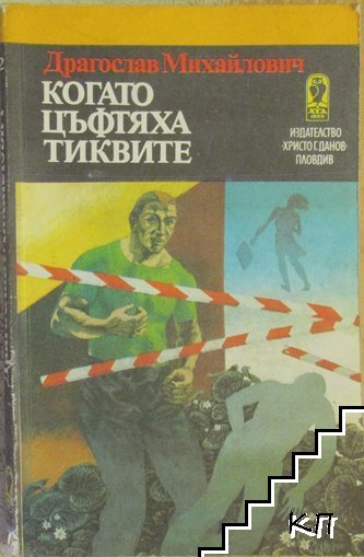 Когато цъфтяха тиквите