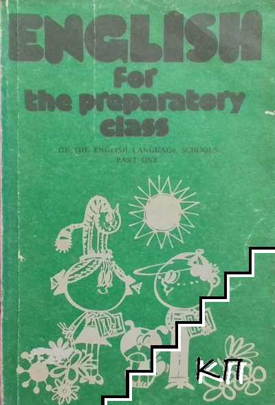 English for the Preparatory Class of the English Language Schools. Part 1
