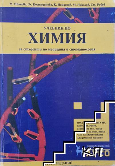 Учебник по химия за студенти по медицина и стоматология