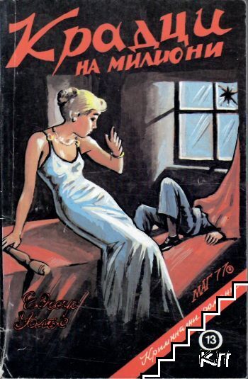 Крадци на милиони
