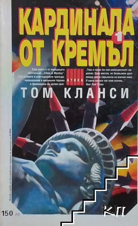 Кардинала от Кремъл. Книга 1-2