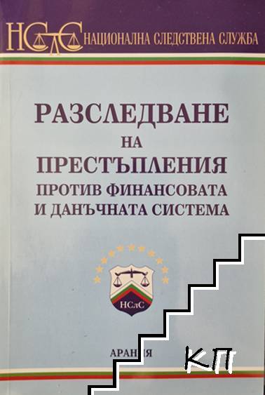 Разследване на престъпления против финансовата и данъчната система