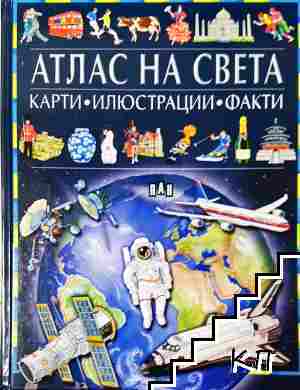Атлас на света