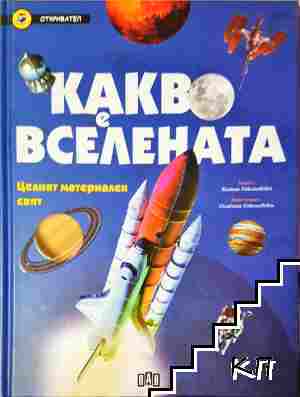 Какво е вселената